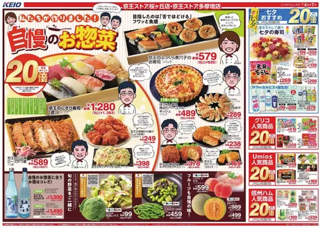 京王ストアのカタログ | 現在の特別プロモーション | 2026-07-04T00:00:00.000Z - 2026-07-07T00:00:00.000Z