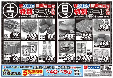 ウオロクのカタログ | 現在の取引とオファー | 2026-07-04T00:00:00.000Z - 2026-07-05T00:00:00.000Z