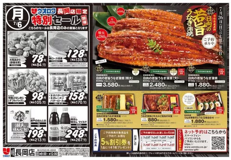 ウオロクのカタログ | 魅力的なオファーを発見する | 2026-07-06T00:00:00.000Z - 2026-07-26T00:00:00.000Z