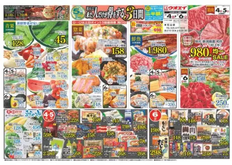 ウオエイのカタログ | トップディールと割引 | 2026-07-04T00:00:00.000Z - 2026-07-06T00:00:00.000Z