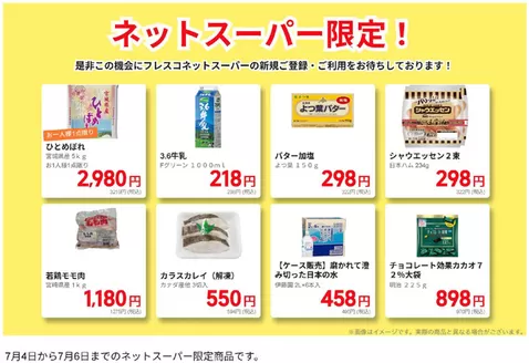 フレスコのカタログ | フレスコ チラシ | 2026-07-04T00:00:00.000Z - 2026-07-06T00:00:00.000Z