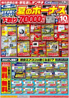 デンキチのカタログ | すべてのお客様のための素晴らしいオファー | 2026-07-04T00:00:00.000Z - 2026-07-10T00:00:00.000Z