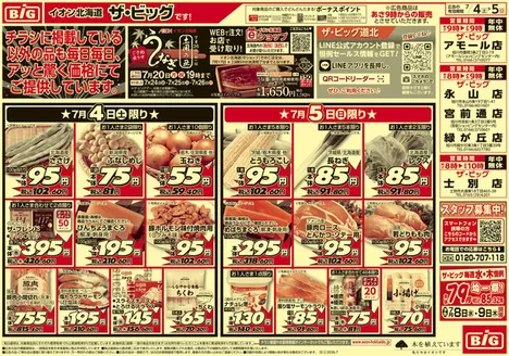 武雄市でのザ・ビッグのカタログ | 今すぐ私たちの取引で節約 | 2026-07-03T00:00:00.000Z - 2026-07-07T00:00:00.000Z