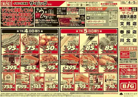 武雄市でのザ・ビッグのカタログ | 排他的な取引と掘り出し物 | 2026-07-03T00:00:00.000Z - 2026-07-07T00:00:00.000Z