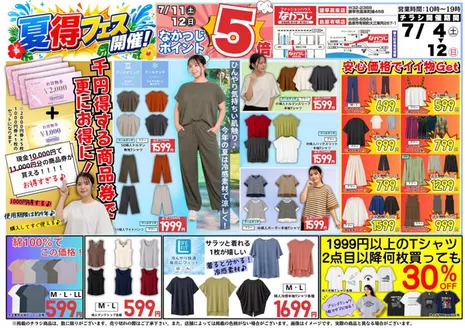 ファッションハウスなかつじのカタログ | ファッションハウスなかつじ 最新チラシ | 2026-07-04T00:00:00.000Z - 2026-07-12T00:00:00.000Z