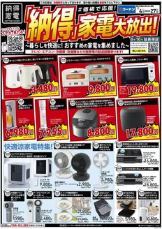 コーナンのカタログ | 現在の掘り出し物とオファー | 2026-07-03T00:00:00.000Z - 2026-07-27T00:00:00.000Z