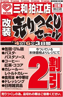 スーパー三和のカタログ | 私たちのお客様のための排他的な取引 | 2026-07-03T00:00:00.000Z - 2026-07-06T00:00:00.000Z