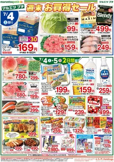マルエツのカタログ | 私たちの最高の掘り出し物 | 2026-07-03T00:00:00.000Z - 2026-07-05T00:00:00.000Z