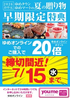 砂川市でのゆめタウンのカタログ | すべてのお客様のためのトップディール | 2026-07-03T00:00:00.000Z - 2026-07-15T00:00:00.000Z