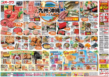 オークワのカタログ | すべての人のための魅力的な特別オファー | 2026-07-03T00:00:00.000Z - 2026-07-07T00:00:00.000Z