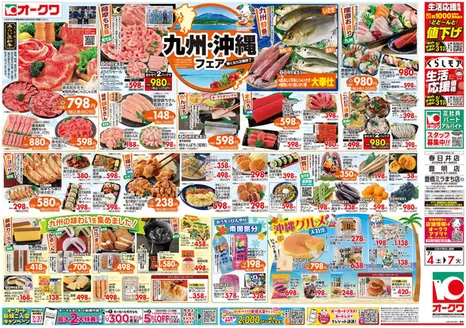 オークワのカタログ | 豊富なオファーの選択 | 2026-07-03T00:00:00.000Z - 2026-07-07T00:00:00.000Z