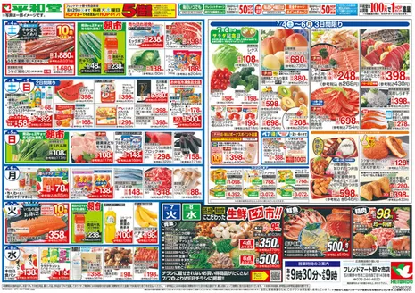 京丹後市での平和堂のカタログ | 今すぐ私たちの取引で節約 | 2026-07-03T00:00:00.000Z - 2026-07-08T00:00:00.000Z