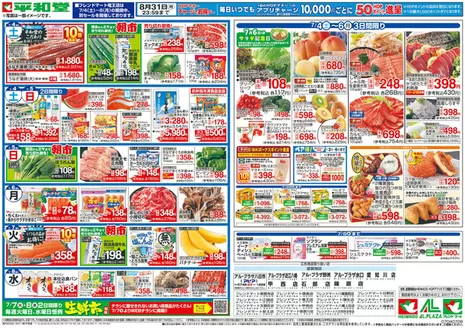 砂川市での平和堂のカタログ | 倹約家のためのトップオファー | 2026-07-03T00:00:00.000Z - 2026-07-08T00:00:00.000Z