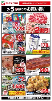 大槌町でのヨークベニマルのカタログ | 排他的な取引と掘り出し物 | 2026-07-05T00:00:00.000Z - 2026-07-05T00:00:00.000Z
