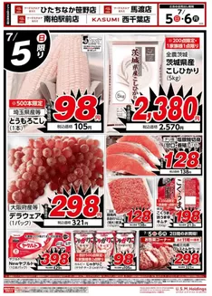 カスミのカタログ | 倹約家のためのトップオファー | 2026-07-05T00:00:00.000Z - 2026-07-06T00:00:00.000Z
