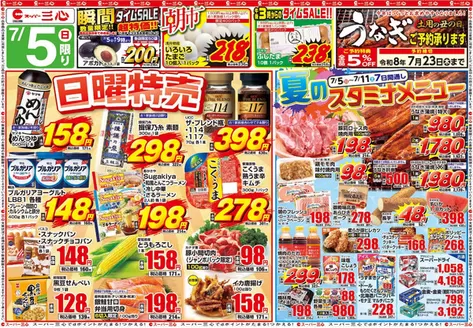 スーパー三心のカタログ | スーパー三心 チラシ | 2026-07-05T00:00:00.000Z - 2026-07-23T00:00:00.000Z