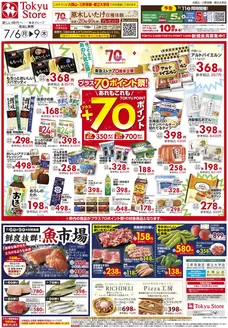東急ストアのカタログ | すべてのお客様のための素晴らしいオファー | 2026-07-05T00:00:00.000Z - 2026-07-09T00:00:00.000Z