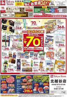 東急ストアのカタログ | あなたのための私たちの最高のオファー | 2026-07-05T00:00:00.000Z - 2026-07-09T00:00:00.000Z