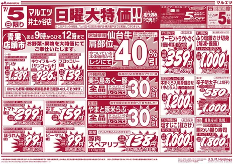 マルエツのカタログ | 倹約家のためのトップオファー | 2026-07-04T00:00:00.000Z - 2026-07-05T00:00:00.000Z