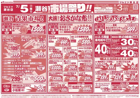 マルエツのカタログ | 私たちの最高の掘り出し物 | 2026-07-04T00:00:00.000Z - 2026-07-06T00:00:00.000Z