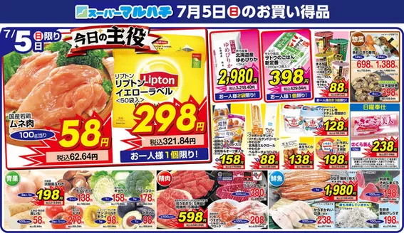 マルハチのカタログ | 2026年07月05日 | 2026-07-04T00:00:00.000Z - 2026-07-05T00:00:00.000Z