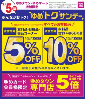ゆめタウンのカタログ | 割引とプロモーション | 2026-07-04T00:00:00.000Z - 2026-07-05T00:00:00.000Z