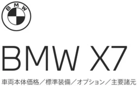 BMWのカタログ | X7 EPL .pdf.asset.1782797730985 | 2026-07-06T00:00:00.000Z - 2026-07-20T00:00:00.000Z