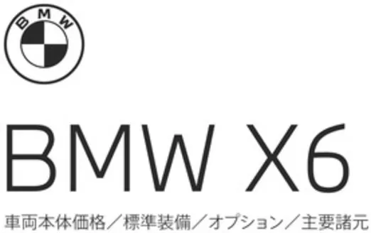 BMWのカタログ | X6 EPL .pdf.asset.1782797940980 | 2026-07-06T00:00:00.000Z - 2026-07-20T00:00:00.000Z