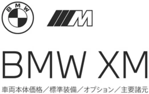 BMWのカタログ | XM EPL .pdf.asset.1782798402969 | 2026-07-06T00:00:00.000Z - 2026-07-20T00:00:00.000Z