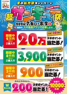 スギ薬局のカタログ | あなたのための私たちの最高のオファー | 2026-07-06T00:00:00.000Z - 2026-08-02T00:00:00.000Z