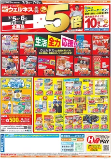 ウェルネスのカタログ | 758 ウェルネスチラシ 表 | 2026-07-04T00:00:00.000Z - 2026-07-08T00:00:00.000Z