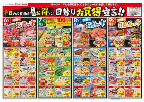 八戸市でのヨークベニマルのカタログ | 割引とプロモーション | 2026-07-06T00:00:00.000Z - 2026-07-09T00:00:00.000Z