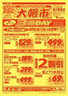 相鉄ローゼンのカタログ | すべてのお客様のためのトップディール | 2026-07-05T00:00:00.000Z - 2026-07-06T00:00:00.000Z