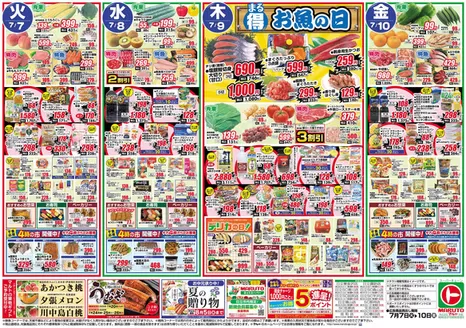 水戸市でのマルトのカタログ | マルト チラシ | 2026-07-07T00:00:00.000Z - 2026-07-10T00:00:00.000Z