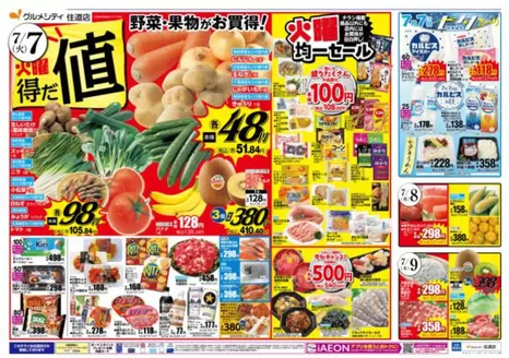 ダイエーのカタログ | 現在の特別プロモーション | 2026-07-07T00:00:00.000Z - 2026-07-09T00:00:00.000Z