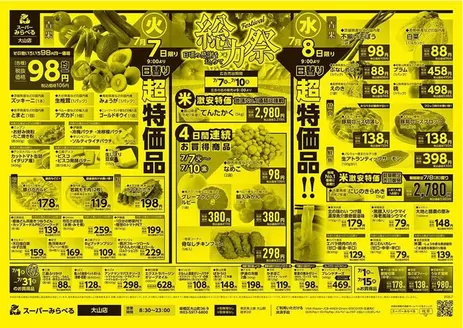 スーパーみらべるのカタログ | 現在の特別プロモーション | 2026-07-01T00:00:00.000Z - 2026-07-10T00:00:00.000Z