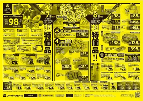 スーパーみらべるのカタログ | 現在の特別プロモーション | 2026-07-01T00:00:00.000Z - 2026-07-10T00:00:00.000Z