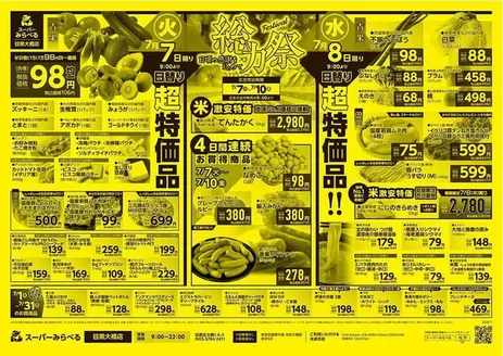スーパーみらべるのカタログ | 割引とプロモーション | 2026-07-01T00:00:00.000Z - 2026-07-31T00:00:00.000Z