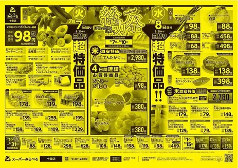 スーパーみらべるのカタログ | すべての人のための魅力的な特別オファー | 2026-07-01T00:00:00.000Z - 2026-07-31T00:00:00.000Z