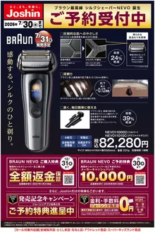ジョーシンのカタログ | 誕生ブラウン最高峰シルクシェーバーご予約受付中 | 2026-07-06T00:00:00.000Z - 2026-07-30T00:00:00.000Z