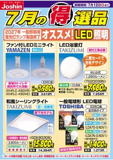 ジョーシンのカタログ | 2027年一般照明用蛍光灯製造終了 オススメLED照明 | 2026-07-05T00:00:00.000Z - 2026-07-12T00:00:00.000Z