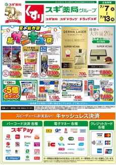 スギ薬局のカタログ | スギ薬局 チラシ | 2026-07-07T00:00:00.000Z - 2026-07-13T00:00:00.000Z