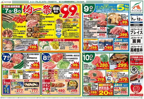 Aコープ東北のカタログ | 魅力的なオファーを発見する | 2026-07-07T00:00:00.000Z - 2026-07-08T00:00:00.000Z