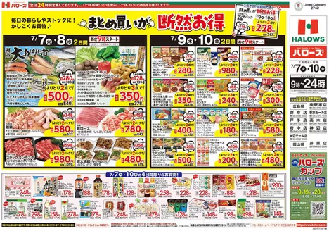 ハローズのカタログ | 割引とプロモーション | 2026-07-07T00:00:00.000Z - 2026-07-10T00:00:00.000Z