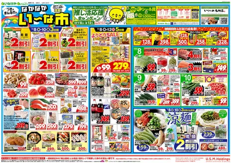 いなげやのカタログ | すべてのお客様のための素晴らしいオファー | 2026-07-08T00:00:00.000Z - 2026-07-14T00:00:00.000Z