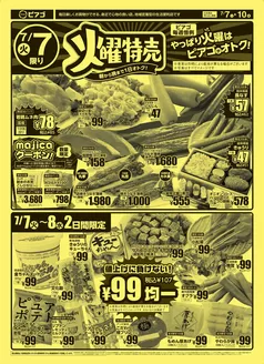 ピアゴのカタログ | 7月7日(火)-7月10日(金) | 2026-07-06T00:00:00.000Z - 2026-07-10T00:00:00.000Z