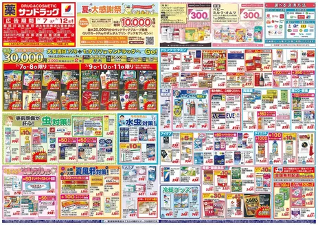 サンドラッグのカタログ | 割引とプロモーション | 2026-07-07T00:00:00.000Z - 2026-07-12T00:00:00.000Z