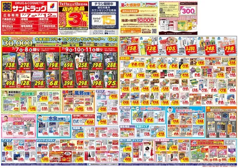 サンドラッグのカタログ | 現在の特別プロモーション | 2026-07-07T00:00:00.000Z - 2026-07-21T00:00:00.000Z
