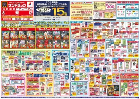 サンドラッグのカタログ | 掘り出し物ハンターのためのオファー | 2026-07-07T00:00:00.000Z - 2026-07-12T00:00:00.000Z