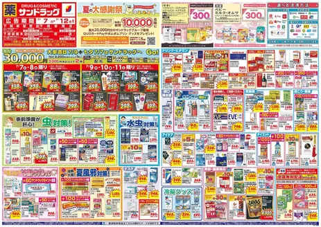 サンドラッグのカタログ | 現在の掘り出し物とオファー | 2026-07-01T00:00:00.000Z - 2026-09-30T00:00:00.000Z